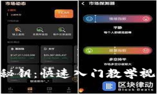 掌握加密货币的秘钥：快速入门教学视频，开启财富之门