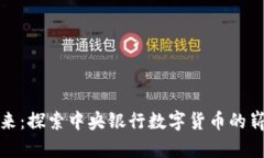 未来已来：探索中央银行