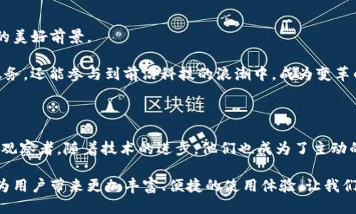 钱包未来的风向标：TP钱包成功加入波场测试链

TP钱包, 波场, 测试链/guanjianci

在数字货币迅速发展的今天，越来越多的个人与企业开始关注区块链技术的广阔应用前景。尤其是在钱包管理和资产安全的领域，TP钱包作为一款备受欢迎的数字资产管理工具，最近迈出了重要的一步：它成功加入了波场测试链。这一消息不仅令众多用户振奋，更加深了我们对区块链技术未来的期许。今天，就让我们一起走进TP钱包加入波场测试链的背后故事，探索它对于用户和行业的意义。

TP钱包：安全与便捷并存的数字资产管理工具

TP钱包自其诞生以来，凭借着良好的用户体验、强大的安全性能以及持久的技术创新，吸引了数百万用户的信赖。在这座数字货币的海洋中，TP钱包宛如一位忠实的向导，帮助用户在波澜起伏的市场中稳健前行。

TP钱包的最大优势之一在于其安全性。用户只需通过简单的注册流程，就能拥有自己的数字资产管理账户。钱包中的安全机制，如多重签名、私钥管理、以及冷存储技术，确保用户的资产在使用过程中不受黑客攻击和其他潜在风险的影响。

波场测试链：赋予TP钱包新生的技术平台

波场，作为一个致力于去中心化互联网的区块链平台，其开发团队一直在不断推动技术的进步和应用的扩展。测试链的加入，不仅意味着TP钱包能够兼容更多的去中心化应用（DApp），同时也为其用户创造了更为丰富的体验。

波场测试链的加入，为TP钱包带来了许多新的发展机遇。用户可以在测试链上体验到波场生态中的多种应用，包括去中心化金融（DeFi）、非同质化代币（NFT）等。这些新兴应用不仅为用户提供了多元化的投资选择，同时也增强了他们对区块链技术的认识与理解。

用户体验：一次与时俱进的革新

TP钱包此次加入波场测试链，不仅是一个技术上的升级，更是一次以用户为中心的革新体验。想象一下，当用户在晨雾中的老桥上，感受到朝阳洒下的温暖时，通过TP钱包就能无缝连接到波场生态，操作简便快捷，不再受限于复杂的技术壁垒。

在TP钱包的操作界面中，用户可以轻松找到与波场相关的应用，甚至体验最新的DeFi产品，例如流动性挖矿和借贷平台。在这个过程中，TP钱包使用了简单直观的用户界面，确保即使是区块链新手也能轻易掌握。

未来展望：与波场共同成长

随着TP钱包的技术不断迭代和用户体验的不断提升，未来的市场竞争将更加激烈。然而，与波场的合作无疑为TP钱包的发展注入了更多的动力，预示了两者在未来将共同成长的美好前景。

在进一步扩展用户群体方面，TP钱包和波场的结合将吸引更多的开发者加入，为更多的区块链项目提供开发和展示的平台。用户不仅能够通过这个生态系统享受优质的金融服务，还能参与到前沿科技的浪潮中，成为变革的一部分。

总结：科技与人文的交融

TP钱包加入波场测试链的成功，充分展示了科技与人文的交融。在这个飞速发展的数字时代，只有通过不断地探索和创新，才能迎接未来的挑战。TP钱包的用户不再只是被动的观察者，随着技术的进步，他们也成为了主动的参与者以及推动者。

无论是在晨曦初现的那一刻，还是夜色渐浓时的宁静，TP钱包为每一位用户都勾勒出了一幅属于未来数字资产管理的新蓝图。加入波场测试链的TP钱包，期待在不久的将来能为用户带来更加丰富、便捷的使用体验，让我们一起期待这场数字化旅程的精彩篇章。