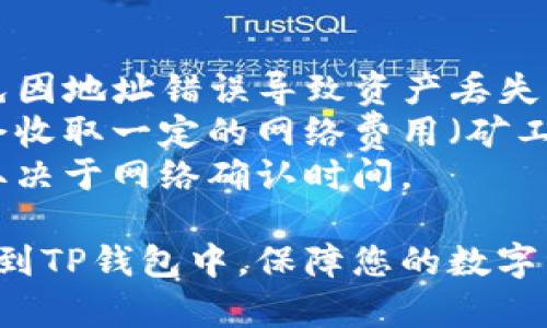 要将抹茶（MEXC）平台上的资产转移到TP钱包，您可以按照以下步骤进行操作。

### 第一步：准备工作
在操作之前，确保您已经具备以下几项：
1. **抹茶账户**：确保您的抹茶账户已注册并完成身份验证。
2. **TP钱包**：下载并安装TP钱包（Trust Wallet），并确保您能够访问您的钱包地址。
3. **资金准备**：确保您的抹茶账户中有可转移的资产，如代币或数字货币。

### 第二步：获取TP钱包地址
1. 打开您的TP钱包应用程序。
2. 进入您想要转入的资产类型（例如以太坊、比特币等）。
3. 点击“接收”按钮，复制显示的地址。

### 第三步：登录抹茶账户
1. 打开抹茶官方网站或应用程序，使用您的账户信息登录。
2. 进入钱包页面，找到“资金”或“资产”选项。

### 第四步：提币操作
1. 在资产列表中找到您要转移的资产。
2. 点击该资产的“提币”或“提现”按钮。
3. 在提币页面中，粘贴您之前复制的TP钱包地址。
4. 输入您要转移的数量。确认您输入的金额和地址都是正确的。
5. 根据抹茶的要求，完成二次验证，可能需要输入验证码或其他安全验证信息。

### 第五步：确认转账
在确认提币信息无误后，提交您的转账请求。抹茶会处理您的提币请求，您可以在“提币记录”中查看状态。

### 第六步：查看TP钱包
1. 打开TP钱包，点击您之前选择的资产类型。
2. 查看您的钱包余额，以确认是否已成功接收到转账。

### 注意事项
- **确认地址**：务必确认TP钱包地址的正确性，避免因地址错误导致资产丢失。
- **网络费用**：根据所转移的资产类型，抹茶可能会收取一定的网络费用（矿工费），请确保您的账户中有足够的余额支付这些费用。
- **转账时间**：转账过程可能需要一些时间，具体取决于网络确认时间。

通过以上步骤，您可以轻松将抹茶平台上的资产转移到TP钱包中，保障您的数字资产安全。希望此信息对您有所帮助！