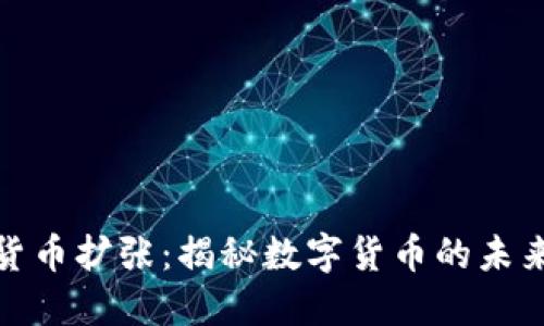 加密货币扩张：揭秘数字货币的未来之路