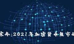 穿越寒冬：2021年加密货币