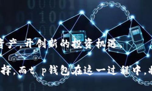 在当前快速发展的区块链技术和数字货币领域中，跨链转币这一功能正在得到越来越多的关注。t p钱包作为其中一种数字资产管理工具，其是否支持跨链转币成为了不少用户关注的话题。本文将深入探讨t p钱包的跨链转币功能，以及如何有效利用这一功能来进行数字币的转移和交易。

什么是跨链转币？

跨链转币，顾名思义，就是在不同区块链之间进行数字货币的转移。想象一下，像是在两个相隔甚远的城市之间架起了一座桥梁，用户可以通过这座桥将自己手中的数字资产从一端安全地转移到另一端。在现实中，区块链有着不同的协议、规则和技术，以至于直接在不同的链之间转移资产并不简单。

为了实现这一点，开发者们创造了一些跨链协议和技术，比如原子交换、侧链以及跨链桥等。这些技术的实现大幅提升了数字资产流动的灵活性，使得用户能够更便捷地进行交易、投资以及资产配置。

t p钱包的概述

t p钱包是一款功能强大的数字资产管理工具，用户可以在其中存储、管理和交易多种类型的数字货币。与传统钱包相比，t p钱包提供了更加友好的用户界面和丰富的功能，包括但不限于：实时的市场行情、便捷的交易接口以及强大的安全措施等。

另外，t p钱包注重用户体验，致力于为用户提供更加便捷和安全的数字货币管理解决方案。其跨链转币的功能正是为了满足用户在不同区块链间灵活转移资产的需求。

t p钱包的跨链转币功能解析

关于t p钱包的跨链转币功能，首先要明确的是，它支持哪些区块链资产的转移。想象一下，你在晨雾中缓步走进一个百花盛开的花园，而每一朵花都是一种不同的数字资产。你可以在这些花朵之间自由地穿梭，这就是t p钱包赋予用户的灵活性。

具体来说，t p钱包支持的跨链转币过程一般包括以下几个步骤：

ol
listrong选择资产：/strong在钱包中，用户可以选择希望转移的数字资产，例如以太坊（Ethereum）或比特币（Bitcoin）。/li
listrong选择目标链：/strong接下来，用户需要选择目标区块链，例如将以太坊转移到波卡（Polkadot）网络。/li
listrong确认交易：/strong在确认所有信息无误后，用户可以点击“确认”按钮，t p钱包将自动启动跨链转币流程。/li
listrong等待确认：/strong交易被广播到区块链后，用户需要耐心等待网络确认，期间可以通过钱包中的记录查看状态。/li
/ol

成功实现跨链转币的关键因素

跨链转币的成功并不是偶然的，它依赖于一些关键因素：

ul
listrong安全性：/strong在进行跨链转币时，安全性是用户最为关心的因素之一。t p钱包通过多层加密和身份验证措施，确保用户资产的安全。/li
listrong速度：/strong网络的拥堵和交易确认时间都会影响跨链转币的速度。t p钱包会尽量选择网络状态良好的时机，以加快交易处理。/li
listrong用户体验：/strongt p钱包的用户界面简洁直观，帮助用户快速理解并完成跨链转币操作。/li
/ul

为何选择t p钱包进行跨链转币

那么，为什么用户要选择t p钱包呢？这是因为它综合了多个优点：安全、便捷和高效。

安全性方面，t p钱包在设计上采用了多重防护机制，确保用户的数字资产免受黑客攻击。同时，它还定期进行安全审计，及时修复潜在的漏洞。

在便捷性方面，用户只需要简单的几步操作，就能完成复杂的跨链转币。对于那些不擅长技术的用户来说，t p钱包的易用性无疑是一大亮点。

此外，t p钱包在处理速度上也表现不俗。大多数情况下，用户只需等待几分钟便能完成交易，完成转移后的资产也能立即反映在目标链上。

跨链转币的场景与应用

跨链转币的应用场景十分广泛。无论是个人投资者还是大型机构，都可以通过这一功能实现资产的灵活配置。

举个例子，个人投资者在市场行情向好的情况下，可能会选择将一些资产从以太坊链转移到币安智能链，以便在低手续费和更高流动性的环境中进行套利。而对于机构用户而言，他们可能会将资产快速转移到不同的链上，以应对市场行情变化，确保投资策略的灵活性。

跨链转币还能够促进 DeFi（去中心化金融）应用的发展。例如，在去中心化交易所（DEX）上，用户可以通过跨链转币，将不同链上的数字资产进行交换，创造更大的价值流动。

总结

总之，t p钱包的跨链转币功能为用户提供了更多的灵活性和便利性。通过跨链转币，用户能够在多种区块链之间自由穿梭，快速转移资产，开创新的投资机遇。

在未来，随着区块链技术的不断进步，跨链转币的功能将变得愈加流行，预计将会有更多的数字资产管理工具参与进来，丰富用户的选择。而t p钱包在这一过程中，将继续致力于提供更安全、更便捷的服务，让用户的数字资产之旅如晨雾中的老桥，通往更加美好的明天。