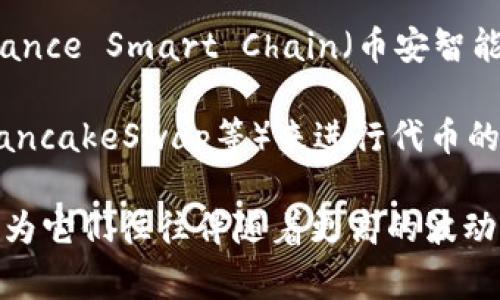 截至我最后的更新，TP钱包（TokenPocket）支持多种加密货币和代币的管理与交易。然而，具体能否购买某种代币如“猪币”（通常是指某种特定的代币或数字货币，可能与猪有关的主题或品牌）取决于以下几个因素：

1. **代币的上市情况**：首先需要确认“猪币”是否在支持的交易所或流动性池中列出。如果它在去中心化交易所（DEX）或其他平台上没有上市，使用TP钱包直接购买可能会面临困难。

2. **代币标准**：TP钱包支持多种区块链及其标准，如Ethereum（以太坊）上的ERC-20代币、Binance Smart Chain（币安智能链）上的BEP-20代币等。如果“猪币”符合TP钱包支持的代币标准，您就有可能通过钱包进行交易。

3. **交易所的连接**：若要购买“猪币”，您通常需要通过连接到去中心化交易所（例如Uniswap、PancakeSwap等）来进行代币的交换。在这种情况下，确保您已将其对应的流动性池添加到TP钱包中，这样方可直接进行交易。

在尝试购买任何代币之前，请确保仔细研究，并评估潜在的风险，特别是像“猪币”这类新兴代币，因为它们往往伴随着更高的波动性和风险。务必从可信的渠道获取信息，并考虑安全和不可预见的市场变化。