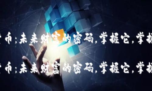 加密货币：未来财富的密码，掌握它，掌握未来！

加密货币：未来财富的密码，掌握它，掌握未来！