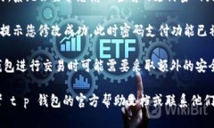 在 t p 钱包中取消密码支付