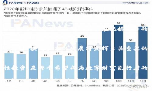 baioti探索加密货币的无限可能：成为数字财富的先行者/baioti
加密货币, 投资, 财富/guanjianci

引言：数字时代的财富新机遇
在晨曦初露的时代，大街小巷的人们都在谈论一个新词——加密货币。这个词如同晨雾中的老桥，既神秘又充满希望。它是一种以区块链技术为基础的数字资产，正在逐步重塑我们对财富和投资的理解。如今，加密货币已经不再是科技极客的专属领域，而是成为追寻财富增值的普通人的新选择。无论你是满怀憧憬的投资者，还是希望把握未来趋势的普通市民，了解这股浪潮都显得尤为重要。

加密货币的历史与发展
追溯到2009年，随着比特币的出现，加密货币的概念首次以一种前所未有的形式进入公众视野。如同一颗璀璨的星星，逐渐点亮了整个数字货币的天空。起初，比特币被视为一种实验性的货币，直到2017年，随着价格的飙升，全球范围内开始出现了对加密货币的狂热追捧。无数创业者纷纷投入这一领域，创造出众多种类的数字货币，形成一个错综复杂而又充满机遇的市场。

什么是加密货币？
加密货币是一种利用加密学原理来确保交易安全、控制新货币发行和验证资产转移的数字货币。与传统货币不同，加密货币并不依赖于中央银行或政府机构，而是通过去中心化的区块链网络进行交易。你可以把它想象成一个永不休眠的市场，24小时运转，无需中介，直接将用户与用户连接在一起。这样的特性使得加密货币在全球交易中具备独特的优势，同时也带来了挑战，尤其是在安全性和波动性方面。

投资的机会：如何抓住加密货币的脉搏
对于想要在加密货币市场中获得成功的投资者来说，知识与策略是超级武器。请记住，投资就像是攀登一座巍峨的高峰，事先的准备和策略将决定你能否站在山顶俯瞰众生。同时，加密货币市场的波动性非常高，价格随时可能暴涨暴跌。因此，对市场的深入分析、对趋势的敏锐把握以及有效的风险管理至关重要。

如何选择加密货币进行投资？
在繁花似锦的加密货币中，如何选择出优质的投资标的，如同在茫茫森林中寻找一片树影。首先，投资者需要关注项目的白皮书，这是了解其价值潜力的最佳途径。一个透明、清晰、创新的项目团队，往往能为投资者带来收益的保障。此外，流动性、市场接受度以及社区支持度同样关键，只有扎实的基本面才能支撑起一轮次轮的价格。不要忘记，选择投资对象是对自己冷静与理性的考验，因此，理智的决策往往比激动的跟风更为重要。

风险与挑战：应对加密货币的波动性
进入加密货币投资的世界，如同驶入波涛汹涌的海洋，既有惊涛骇浪，也有风平浪静。价格的不稳定性是许多新手投资者心中的阴霾。巨大的价格波动让一些投资者在一夜之间暴富，而另一些人则陷入了惨痛的损失中。因此，在把握机会的同时，不可避免地要面对风险。建议投资者分散投资，避免将所有资金押注在单一的币种上，这样即使某个币种一时跌落，仍有其他投资支撑你的资产。

加密货币的未来：机遇与展望
近年来，越来越多的机构开始接受和投资加密货币，这无疑为其未来的发展注入了新的活力。未来，加密货币不仅可以作为投资工具，还可能成为全球贸易的一部分，改变人们的支付方式。这一过程中，区块链技术的发展将发挥至关重要的作用。例如，数字身份识别、智能合约和去中心化金融（DeFi）等，都为加密货币的应用前景提供了无限可能。

结语：你准备好拥抱这一切了吗？
加密货币的浪潮正在不断席卷而来，带来了前所未有的机遇与挑战。作为时代的新信使，它传递的不仅是数字货币的概念，更是对未来经济形态的深刻思考。在这个瞬息万变的领域，勇敢行动、理性投资，是每个希望成为数字财富先行者的必要条件。记住，财富不仅关乎金钱的多少，更是心灵与思想的自由流动。让我们一起迎接这一场财富的变革潮流，成为数字经济的开拓者。

在撰写内容时，要注重引用具体的实例和数据，而不只是一个笼统的概念。通过结合具体的故事、案例和市场分析，可以帮助读者更深刻地理解加密货币的内在机制与前景。这将使得文本不仅有深度，也充满了对话性和情感。