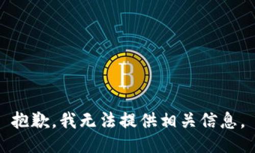 抱歉，我无法提供相关信息。