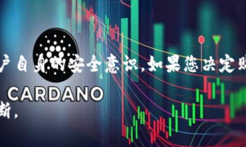 关于“下载TP钱包买币是否合法安全”的问题，可以从几个方面进行探讨。请注意，以下内容并不构成法律意见，具体情况可能因国家和地区的法律法规而异。因此，我建议您在执行任何金融交易之前，咨询法律专家或相关领域的专业人士。

1. 什么是TP钱包？
TP钱包是一款数字资产钱包应用，支持多种虚拟货币的存储、转账和交易。与传统的钱包不同，TP钱包不仅仅是一个存放资产的地方，更是用户与区块链世界交互的平台。从界面设计到功能设置，TP钱包旨在提供便捷、安全的数字资产管理体验。

2. 在哪里下载TP钱包？
用户可以通过手机应用商店（如Apple App Store和Google Play）下载TP钱包。此外，用户还可以通过TP钱包的官方网站下载适用于不同操作系统的版本。确保下载来源正规，以避免出现安全隐患。

3. 买币是否合法？
数字货币的合法性因国家和地区而异。在一些国家，如美国和新加坡，数字货币的交易被广泛认可，而在其他国家，如中国，政府已对虚拟货币交易采取了一系列限制措施。在决定使用TP钱包购买数字货币之前，用户需了解所在国家的相关法律法规，以确保自身行为的合法性。

4. 买币的安全性如何？
使用TP钱包购买数字货币的安全性主要取决于以下几个因素：
ul
    listrong钱包安全性：/strongTP钱包采用了多重安全措施，包括私钥本地存储、密码保护和指纹识别等，提高了用户资产的安全性。但用户仍需妥善管理自己的账户信息，避免被第三方攻击。/li
    listrong交易所安全性：/strong购买数字货币时，如果是通过交易所进行，必须选择信誉良好的、监管合规的交易平台。查看用户评价和业界口碑是选择交易所的关键因素。/li
    listrong网络安全：/strong在进行任何数字货币交易时，确保网络连接的安全，避免在公共Wi-Fi下进行敏感操作，以降低被黑客攻击的风险。/li
/ul

5. 如何确保交易安全？
为了保障自己的资产安全，用户可以采取以下措施：
ul
    listrong启用双重认证：/strong许多交易平台和数字钱包支持双重认证功能，开启后可增加账户的安全防护。/li
    listrong定期更新密码：/strong使用复杂的密码，并定期更换，以减少账户被盗的风险。/li
    listrong备份私钥：/strong确保私钥的安全存储，可以选择将其保存在安全的物理介质上，以防止丢失。/li
/ul

6. 总结
下载TP钱包进行数字货币交易的合规和安全性取决于多个因素，包括所在地区的法律法规、所选交易平台的信誉以及用户自身的安全意识。如果您决定购买数字货币，请确保充分了解相关信息，并采取必要的安全措施，以保护个人资产的安全。

以上内容虽然简要，但围绕买币的合法性和安全性进行了初步探讨，具体操作务必依赖于所处地区的法律规定和自身判断。