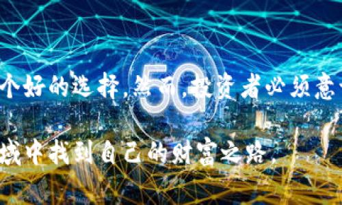 加密货币是一种数字资产，属于替代投资（Alternative Investment）的范畴。替代投资通常是指那些不属于传统股票、债券和现金等资产类别的投资选择。加密货币与这些传统资产相比较有其特殊的性质和特点，下面将详细阐述加密货币的定义，投资风险，投资潜力，以及与其他投资类别的关系。

什么是加密货币？

加密货币是一种基于区块链技术的数字或虚拟货币。它利用密码学原理来保护交易、控制新单位的生成以及验证资产的转移。比特币（Bitcoin）是最早也是最为知名的加密货币，推出于2009年，开启了一个崭新的金融生态。此后，市面上出现了成千上万种加密货币，包括以太坊（Ethereum）、瑞波币（Ripple）、莱特币（Litecoin）等。

加密货币的交易通常通过去中心化的方式进行，不依赖任何中间机构（如银行）来处理交易。这使得加密货币具有匿名性和透明性，吸引了大量投资者和科技爱好者的关注。

投资加密货币的潜力与机遇

随着技术的发展与监管环境的逐步完善，加密货币作为一种投资工具，其潜力逐渐显现。首先，加密货币的市场波动性极高，这意味着投资者有可能在短时间内获得高额回报。例如，比特币在某些年份内的价格涨幅可以以数百百分比计算，吸引了许多寻求高风险高收益的投资者。

此外，加密货币的应用场景正在不断扩展。区块链技术不仅限于货币交易，还可以用在供应链管理、智能合约、身份验证等多个领域。这一特性使得一些投资者将加密货币视为未来金融与科技发展的重要组成部分，愿意投入资金以获得潜在的未来收益。

投资加密货币的风险

虽然加密货币的投资机会吸引人，但也伴随着许多风险。首先，加密市场的波动性极高，像潮起潮落的海浪，价格可能在短时间内急剧上升或下降，导致投资者面临巨大的资产损失。

其次，市场监管不健全与安全隐患也是加密货币投资的重要风险。一些交易平台因黑客攻击而遭遇资金损失，或者某些加密项目的合法性无法得到保证，投资者可能会陷入骗局。此外，由于缺乏足够的法律保护，投资者在遭遇损失后往往很难寻求补救。

加密货币与传统投资的对比

加密货币与传统投资类别之间有显著的不同。首先，传统投资通常是相对稳定的，并受到监管机构（如证券交易委员会）严格监控。而加密货币市场相对自由，缺乏核心监管。这一自由度使得投资者的机会与风险并存。

其次，许多传统投资工具（如股票和债券）拥有明确的财富创造机制，通常结合公司的财务数据与预测。而加密货币的价值往往取决于市场需求与投机行为，缺乏可靠的估值标准。

如何开始加密货币投资？

对于初学者来说，投资加密货币可以从以下几个步骤开始：

ol
listrong学习基础知识：/strong了解加密货币的原理、技术以及市场动态。阅读书籍、在线课程或参与社区讨论都是不错的选择。/li
listrong选择交易平台：/strong在合规和安全性方面进行评估，选择一个知名的交易平台注册账户，如币安（Binance）、Coinbase等。/li
listrong小额投资：/strong初次进入市场时，可以选择用小额资金尝试，慢慢适应市场波动。/li
listrong多样化投资：/strong考虑不仅仅投资于一种加密货币，可以将资金分散到多个项目，以降低风险。/li
listrong保持更新：/strong市场变化迅速，持续学习与关注市场动态是成功投资的关键。/li
/ol

总结：加密货币的投资前景

总之，加密货币作为一种新的投资方式，结合了高潜力与高风险的特点。对于追求投资多元化和高回报的投资者来说，适当的加密货币投资可以是一个好的选择。然而，投资者必须意识到市场波动的风险，并保持足够的学习与适应能力，以维护自身的投资利益。

在数字时代的浪潮中，加密货币的感觉如晨雾中的老桥，神秘而富有吸引力。通过对市场的深入了解与理性的投资策略，您或许能够在这个新兴的领域中找到自己的财富之路。