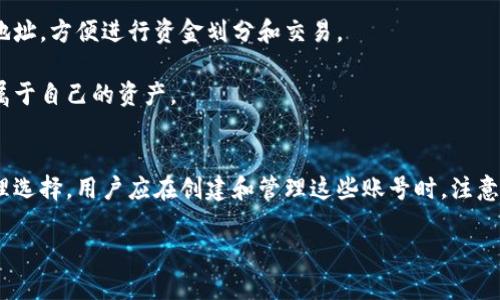 关于TP钱包（Token Pocket）可以创建几个账号的问题，以下是一些信息供您参考：

### 1. TP钱包简介
TP钱包是一款多链数字货币钱包，支持多种主流区块链资产的管理和交易。它以用户友好、功能全面而受到广泛欢迎。

### 2. 创建账号的限制
TP钱包本身没有限制用户创建账号的数量。用户可以根据自己的需要，创建多个钱包地址或账户来管理不同的资产。例如，有些用户可能会选择为不同的投资目的或区块链项目创建独立的账户。

### 3. 多账户管理
虽然TP钱包允许创建多个账号或钱包地址，但用户在管理多个钱包时需要注意以下几点：

- **安全性**：每个钱包都可能包含不同的私钥或助记词，确保你为每个钱包记录好相关的安全信息非常重要。同时，建议使用强密码和安全措施，如双重认证，来保护你的资产。

- **便捷性**：尽管多个账户有助于资产的分隔，但管理过多的钱包也可能导致混淆。因此，建议用户在创建多个账号之前，考虑清楚自己的管理方式，并定期清理不再使用的账户，以减少麻烦。

- **备份与恢复**：对于每个账号，用户都需要进行备份。一旦设备丢失或出现故障，正确的备份方式可以帮助用户快速恢复自己的资产。

### 4. 应用场景
用户创建多个TP钱包账号的情况可能包括：

- **投资组合管理**：用户可以为不同的投资标的设置独立的账户，以便于跟踪投资表现。

- **参与项目**：参与多个区块链项目时，每个项目可能需要独立的钱包地址，方便进行资金划分和交易。

- **家庭使用**：一家人可以在同一台设备上使用不同的账号，各自管理属于自己的资产。

### 5. 结论
简言之，TP钱包不限制用户创建多个账号，这为用户提供了灵活的资产管理选择。用户应在创建和管理这些账号时，注意安全性和便捷性，以确保资产安全及管理高效。

如果您探讨的是不同的内容或有其他问题，请进一步说明！
