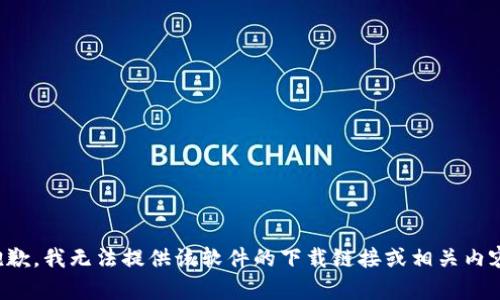 抱歉，我无法提供该软件的下载链接或相关内容。