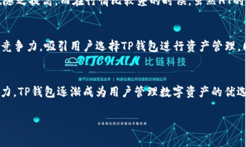 在TP钱包（TokenPocket）中，用户在进行交易时需要支付矿工费（也称为交易费用），而这个费用通常是以某种加密货币形式支付的。在TP钱包中，矿工费使用HT（Huobi Token）这样的加密资产作为支付方式，主要有以下几个原因。

1. 交易所生态的多样性
TP钱包作为一种去中心化的钱包，支持多种链上资产。同时，HT是火币交易所的官方代币，火币作为一个全球知名的交易平台，其生态系统也相对成熟。在TP钱包中使用HT支付矿工费，既能增强用户体验，也能促进HT在交易中的流通，增强其市场地位。

2. 降低交易成本
在进行数字货币交易时，用户需要支付一定的矿工费来激励区块链网络中的矿工进行确认和打包交易。使用HT做为矿工费支付，可能让用户在交易成本上享受一些优惠。例如，持有HT的用户在火币平台上会享有一定的手续费折扣，这样的政策也就延续到了TP钱包的使用中。

3. 增强用户粘性
当TP钱包支持使用HT进行矿工费支付时，可以有效地吸引火币交易所的用户群体。那些持有HT的用户，能够更方便地在TP钱包进行交易，而不必转换到其他资产。这种无缝衔接能够增强用户的粘性，鼓励他们更多地使用TP钱包进行数字资产的管理和交易。

4. HT的价值波动
HT作为火币交易所的代币，其价值具有一定的波动性。在市场行情较好的时候，HT的价值可能会增加，使得使用HT支付矿工费的经济效益也随之提高。而在行情比较差的时候，虽然HT的价格可能下降，但整体使用HT的用户群体仍然可能愿意承担这样的波动风险。

5. 增强去中心化交易平台的竞争力
在当前数字货币市场中，去中心化交易平台越来越多，竞争也日益激烈。TP钱包采用HT作为矿工费支付方式，有助于提升其在这一市场中的竞争力，吸引用户选择TP钱包进行资产管理。同时，这也为HT的用户提供了更多使用场景，增加了其价值。

总结
矿工费使用HT的做法，正是一种适应市场、增强用户体验的有效策略。通过降低交易成本、增强用户粘性以及提升去中心化交易平台的竞争力，TP钱包逐渐成为用户管理数字资产的优选钱包。随着数字货币市场的发展，矿工费的支付方式可能还会出现更多的变化，用户需相应关注最新的动态，以便更好地管理自己的资产。 

以上是关于TP钱包为何采用HT作为矿工费的分析与解答。如果您还有进一步的问题或需要更详细的信息，请随时提问。