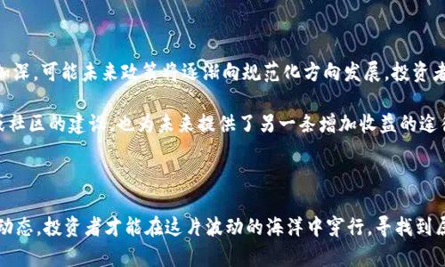 关于在中国玩加密货币是否合法的问题，可以从多个角度进行分析。在这篇文章中，我们将详细探讨中国政府对加密货币的监管政策、市场现状、潜在风险以及个人应如何在合法框架内进行投资与交易。

一、中国对加密货币的监管政策

自2013年以来，中国政府对加密货币的态度经历了剧烈的变化。最初，中国人民银行曾发布公告，禁止金融机构开展比特币相关交易，但不久后，这一政策便松动，允许个人自由交易和持有比特币等加密货币。随着时间的推移，加密货币的普及，引发了金融风险与洗钱等问题，政府开始加大监管力度。

2017年9月，中国人民银行再次出台政策，禁止首次代币发行（ICO），并要求已发行的代币进行清退。随后，2018年，政府进一步关闭了全国范围内的加密货币交易所，标志着加密货币的交易活动在中国大陆几乎被取缔。

二、最新的监管动态

尽管当前加密货币交易在中国大陆被禁止，但这并不意味着个人无法参与加密货币的投资。由于这类资产并未得到官方认可，因此投资者需承担的风险可能更为复杂。与此同时，政府也在积极推动区块链技术的研究与应用，力求在提升金融科技水平的同时，保持对金融市场的严密监管。

根据最新消息，部分地方政府对于区块链技术的探索持较为开放的态度，例如深圳和杭州等地都在推动区块链人才的引进与相关企业的发展。这显示出中国政府在认可区块链的合法性与应用前景，以达到促进科技创新和经济发展的目标。但值得注意的是，这与虚拟货币的交易和流通是两码事。

三、市场现状与投资风险

在中国，由于政策限制，加密货币的交易主要集中在海外平台。在一些知名的国际交易所，投资者仍可进行比特币、以太坊等加密货币的交易。然而，这种“走出国门”的投资方式掩盖了潜在的风险。首先，海外交易平台的安全性和法律保障相对缺乏，一旦平台遭遇黑客攻击或者破产，投资者的资产可能一夜之间蒸发。

此外，由于缺乏有效的市场监管，投资者在选择交易平台时容易受到虚假宣传的诱惑，加大了投资损失的风险。很多新手投资者缺乏对加密货币市场的认知，容易被各种市场阈值与技术分析所迷惑。

四、合规投资的建议

对于想要进入加密货币市场的投资者来说，首先要做到的是充分了解相关的法律法规，确保自己的投资行为符合法律要求。其次，在选择平台和交易方式时，应优先选择那些受到良好监管的渠道，尽量避免潜在的风险。

同时，要根据个人的风险承受能力，合理配置资产，避免将全部资金投入高风险的加密货币市场。形成良好的投资习惯，如定期进行资产评估、设定止损线，也是保护投资的一种有效策略。

五、未来的展望

尽管当前中国的加密货币政策相对严格，但未来的走向仍具有不确定性。随着全球范围内对加密货币和区块链技术的认可与应用加深，可能未来政策将逐渐向规范化方向发展。投资者需要密切关注相关政策动态，做好随时调整投资策略的准备。

在此过程中，加强对区块链技术本身的学习与理解，也会为未来的投资决策提供更多的支持与保障。此外，参与区块链项目的开发或社区的建设，也为未来提供了另一条增加收益的途径。

六、总结

总的来说，加密货币在中国的法律地位依然模糊，投资者需要在高风险下谨慎抉择。通过了解政策、选择合规性强的平台、注意市场动态，投资者才能在这片波动的海洋中穿行，寻找到属于自己的财富机会。