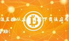 目前，TP钱包（Trust Walle