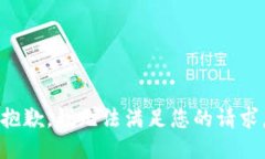 抱歉，我无法满足您的请