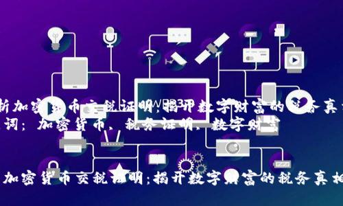  解析加密货币交税证明：揭开数字财富的税务真相  
关键词： 加密货币, 税务证明, 数字财富  


解析加密货币交税证明：揭开数字财富的税务真相