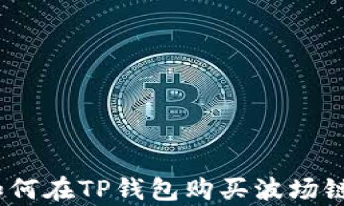 
轻松学会如何在TP钱包购买波场链币（Tron）！