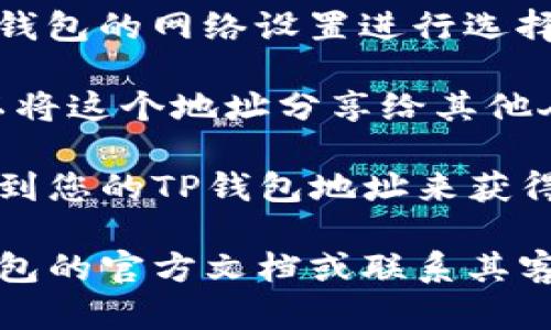 截至我知识的截止日期（2023年10月），TP钱包（TokenPocket Wallet）是一款兼容多种数字货币和区块链网络的手机钱包。而FIL（Filecoin）是一种用于存储数据的加密货币，基于Filecoin网络。

在TP钱包中，如果支持Filecoin网络，那么用户便可以存储FIL币。用户可以通过以下步骤在TP钱包中存储FIL币：

1. **下载并安装TP钱包**：可以在手机应用商店找到并下载TP钱包。

2. **创建或导入钱包**：如果您是新手，可以选择创建一个新的钱包；如果已有钱包，则可以导入。

3. **选择Filecoin网络**：在TP钱包中，确保您选择了Filecoin网络。这通常可以通过钱包的网络设置进行选择。

4. **获取FIL地址**：在Filecoin网络下，系统会为您生成一个独特的FIL地址。您可以将这个地址分享给其他人或用来接收FIL币。

5. **发送和接收FIL**：您可以通过将FIL币从其他支持该币种的交易所或钱包发送到您的TP钱包地址来获得FIL币。

总体来说，TP钱包具备存储FIL的功能，但为确保准确性，建议您在使用之前查阅TP钱包的官方文档或联系其客服了解最新的支持情况以及具体操作指南。