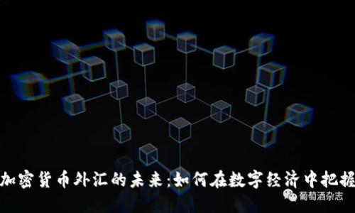 探索加密货币外汇的未来：如何在数字经济中把握机会