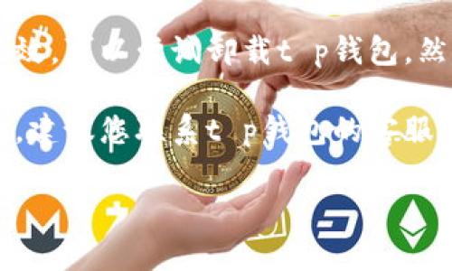 关于t p钱包无法打开市场的处理方案，您可以尝试以下几个步骤：

1. **检查网络连接**：确保您的设备连接到互联网，可以尝试打开其他应用或网页验证网络是否正常。

2. **更新应用程序**：检查您是否使用的是最新版本的t p钱包，有时更新可以解决许多问题。

3. **清除缓存**：进入手机的设置，找到应用管理，找到t p钱包，清除缓存和数据，然后重新打开应用。

4. **重启设备**：重启手机，有时简单的重启可以解决各种临时故障。

5. **重新安装**：如果以上方法都无效，可以尝试卸载t p钱包，然后从应用商店重新下载安装。

6. **联系客服**：如果问题仍然存在，建议您联系t p钱包的客服，提供详细信息获得专业支持。

希望这些方法能够帮助您解决问题！