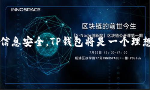 关于“TP钱包”是否可以购买原始币的问题，首先需要明确几个概念。TP钱包是一种区块链钱包，它支持多种数字货币和代币的存储、交易和管理功能。而“原始币”（通常指的是比特币、以太坊等最初推出的加密货币）则是指那些最早在区块链上运行的数字货币。

### TP钱包的基本功能
TP钱包是一款用户友好的数字货币钱包，可以帮助用户存储各类加密货币，包括比特币（BTC）、以太坊（ETH）、以及众多的ERC-20代币。它的界面简洁易用，适合新手和经验丰富的用户使用。此外，TP钱包还有强大的安全性，采用了多重加密和私钥管理方式，保障用户的数字资产安全。

### 如何在TP钱包中购买原始币
在TP钱包中购买原始币，一般可以通过几个步骤进行：
ol
    listrong注册和认证 :/strong 如果你还没有TP钱包账户，首先需要下载并安装TP钱包APP，然后完成注册和实名认证流程。/li
    listrong充值资金 :/strong 在TP钱包中，你可以通过银行转账、信用卡或者其他加密货币进行充值，以便于购买原始币。/li
    listrong购买原始币 :/strong 资金到账后，在TP钱包的交易界面中选择你想购买的原始币（如比特币），输入购买金额，并确认交易。此时，TP钱包会为你提供实时的行情和手续费信息。/li
    listrong存储和管理 :/strong 购买成功后，原始币将存入你TP钱包的账户中，你可以随时查看和管理。/li
/ol

### 购买原始币时需要注意的事项
虽然TP钱包使用起来相对方便，但在购买原始币时，用户仍需注意以下几点：
ul
    listrong市场波动 :/strong 加密货币市场波动性极大，价格可能在短时间内发生剧烈变化，因此在交易前要仔细研究市场动态。/li
    listrong交易手续费 :/strong 每次交易都会有手续费，确认费用后再决定是否交易，尤其是大额交易时更要谨慎。/li
    listrong安全性 :/strong 请务必保护好你的钱包私钥和密码，避免泄露给不可信任的第三方。建议开启钱包的双重验证，增强安全性。/li
/ul

### TP钱包的优势与劣势
TP钱包作为市场上的一款流行钱包，拥有多种优势：
ul
    listrong用户体验优良 :/strong 界面直观易懂，新用户容易上手，适合所有水平的用户使用。/li
    listrong多币种支持 :/strong 不仅支持主流的原始币，还有多种代币，满足用户的多样化需求。/li
    listrong安全性高 :/strong 包括私钥加密、助记词备份等，确保用户资产的安全。/li
/ul

当然，TP钱包也存在一些劣势：
ul
    listrong集中化风险 :/strong 虽然TP钱包本身提供了很好的安全措施，但作为集中式钱包，还是存在一定的风险。/li
    listrong依赖性 :/strong 用户对TP公司的服务和技术支持有很高的依赖，如果公司发生变故，用户资产的安全可能受到威胁。/li
/ul

### 小结
总体而言，TP钱包为用户提供了一种方便、安全的购买原始币的方式。只要用户在进行交易时保持谨慎，了解市场，并保障个人信息安全，TP钱包将是一个理想的选择。不论是新手还是有经验的投资者，TP钱包都能够为他们提供灵活多样的数字货币管理服务。

如需继续探讨TP钱包的使用技巧或其他相关主题，请告知我！