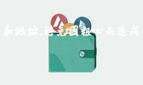 转错链是加密货币交易中常见的问题，尤其是在使用TP钱包等多链钱包时，可能由于不小心选择了错误的链而发送了资金。下面将分步骤详细介绍如何处理这种情况。

1. 了解转错链的原理
在涉及加密货币的场景中，每种链都有其独特的地址格式和协议。例如，以太坊链、币安智能链（BSC）、波场链等。由于这些链之间的相互独立，转错链意味着您的资产并未真正丢失，而是被锁定在了错误链的地址上。这就像是把信件投递到了错误的信箱，虽然信件在错误的地方，但您仍然有机会取回它。

2. 检查转账状态
首先，您需要确认转账是否成功。打开TP钱包，查看交易记录，确认转账状态。如果交易标记为“成功”，则意味着交易已经被网络确认，而您的资产在错误链上已经被发送至指定的地址。

3. 找到正确的链和地址
接下来，您需要确认您真实拥有的资产是哪一条链上的，例如，以太坊、币安链等。记录转账时使用的地址，尤其是接收地址。这是因为您需要通过相应链的钱包进行接下来的处理。

4. 使用合适的工具/钱包进行取回
如果您在某一条链上转错了资产，通常可以通过与该链兼容的钱包来恢复资产。例如，如果您在以太坊上发送了代币，但您选择的接收地址属于币安智能链，您将需要使用一个支持币安链的去中心化钱包。

5. 如何转换资产到正确链
一旦您找到了兼容的钱包，可以将资产从转错的链转移回正确的链。虽然大多数情况下，您并不能直接从一个链转移到另一个链，而是需要通过某些去中心化交易所或桥接服务（如AnySwap、Binance Bridge等）来实现资产的跨链操作。

6. 提高安全性，确保资产安全
在处理跨链操作时，需要特别关注安全性。务必确保您使用的服务是可靠且知名的，避免潜在的欺诈和丢失资产风险。同时，建议您在未来转账时做好备份，并考虑将资金分散到多个钱包中来降低风险。

7. 二次确认，完成操作
在完成跨链操作后，再次检查您的资产是否已经在正确的链上成功到账。如果一切正常，您就可以放心使用您的资产了。

8. 总结
转错链的问题，虽然在处理时让人感到焦虑，但只要您遵循以上步骤，通常都能够找回您的资产。未来在进行交易时，务必仔细核对目标链和地址，避免因粗心而造成的损失。加密货币交易需要小心谨慎，而您仍然可以通过不断学习和实践，成为一名更为精明的交易者。

通过这个步骤的详细引导，希望可以帮助到遇到转错链问题的用户，确保他们的资产能够尽快得到恢复。