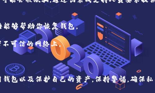 使用TP钱包（Trust Pocket Wallet）等加密货币钱包的收款码是生成的地址，用于接收资金。收款码或者地址是公开的，可以分享给他人以便他们向你发送加密货币。然而，私钥是一种私人信息，只有钱包的持有者拥有，是用来管理和控制那些地址中所存储的资金的。

### 收款码与私钥的区别

什么是收款码？
收款码是一个可用于接收加密货币的地址，它的本质是一个字符串，这个字符串可以被转换为二维码来方便分享。当你生成一个新的收款地址时，钱包会给这个地址生成一个二维码。其他用户通过扫描这个二维码便可以向你的账户发送加密货币。

什么是私钥？
私钥是一个长字符串，它是钱包的“钥匙”，用来控制和管理特定地址上的资金。没有私钥，用户无法进行任何交易或者提取资产。私钥必须严格保密，一旦泄露，可能导致资产被迅速盗取。

收款码能否查到私钥？
答案是否定的。收款码（地址）和私钥是由钱包中的算法分开生成的。收款码是公开的，其产生是为了让其他人方便地向你发送资产，而私钥则是隐秘的，绝不会通过收款码暴露出来。

### 如何安全使用TP钱包

保护私钥的重要性
私钥的安全至关重要。若你使用TP钱包或任何其他钱包，确保将私钥妥善保存，绝不要轻易分享。有情况下，用户可能会被欺骗，通过伪装成支持人员要求提供私钥。一旦提供，可能会导致资产损失。

使用TP钱包时的最佳实践
1. **备份私钥**：在创建新钱包时，通常会生成一句恢复短语。请务必把它写下来，并放在安全的地方。这个短语能够帮助你恢复钱包。
2. **启用双重认证**：如果TP钱包支持双重认证，务必开启。这样可以为你的账户多一层保护。
3. **使用安全网络**：当使用TP钱包进行交易时，请确保你是在安全的网络环境中，而不是在公共的Wi-Fi或者不可信的网络上。

### 结语

从技术上讲，TP钱包的收款码与私钥是两个完全独立的概念。作为用户，了解这一点能够帮助你如何更好地使用钱包以及保护自己的资产。保持警惕，确保私钥和备份短语的安全，将是你在加密货币世界中稳健前行的重要保障。