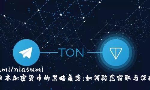 niasumi/niasumi
探秘日本加密货币的黑暗角落：如何防范窃取与保护资产