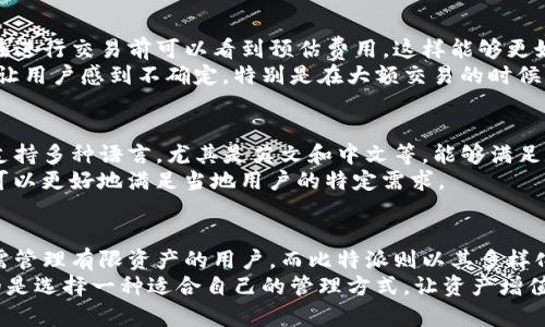 在决定使用哪个数字货币钱包时，t 钱包（TP Wallet）和比特派（BitPie）都是不错的选择，它们各有优缺点，适合不同用户的需求。接下来，我们将从几个方面进行详细比较，以帮助您做出明智的选择。

一、用户界面和易用性
在数字钱包的使用中，用户界面是非常重要的因素。t 钱包以其简洁的排版和直观的操作界面而闻名。用户登录后，可以轻松找到存款、转账、交易记录等功能，几乎不需要学习成本。
相比之下，比特派的界面同样清晰，但功能更加多样化，适合那些希望深入管理数字资产的用户。它提供了更为丰富的功能选项，如资产汇总、投资分析等，但可能需要用户花费更多时间适应。

二、支持的数字资产种类
对于投资者而言，支持多种数字资产是选择钱包的重要标准。t 钱包支持包括以太坊、比特币在内的多种主流数字货币，但在小众币种方面的支持可能有所不足。
而比特派则支持上百种数字资产，尤其是一些新兴的、潜力十足的项目，能为用户提供更多投资选择。这对于那些希望进行多样化投资的用户尤为重要。

三、安全性
安全性无疑是数字钱包选择中的头号关注点。t 钱包采用了行业标准的加密技术，确保用户资产的安全，同时提供二次确认的交易功能，以避免用户在操作过程中的失误。
比特派也具备较高的安全性，并且在用户钱包中引入了多重签名机制，增加了账户的安全保护。对于重视资产安全的用户来说，比特派的这种设计提供了额外的保障。

四、社区与支持
一个健康的社区对于钱包的长期使用和发展至关重要。t 钱包在社交媒体平台上拥有活跃的用户群体，用户可以很方便地找到技术支持和使用建议。
比特派同样拥有一个庞大的社区，用户可以通过社区寻求帮助，交流投资心得。对于喜欢参与讨论和交流的用户，活跃的社区无疑是一大优势。

五、交易费用
交易费用是数字货币交易中不可避免的一个环节。t 钱包的交易费用相对透明，用户在进行交易前可以看到预估费用，这样能够更好地进行预算。
而比特派会根据市场波动，动态调整交易费用，这虽然带来了一定的灵活性，但也可能让用户感到不确定，特别是在大额交易的时候。

六、支持语言和地区
在全球化的数字货币市场中，支持多语言和多个地区是钱包的重要考量因素。t 钱包支持多种语言，尤其是英文和中文等，能够满足大部分用户的需求。
而比特派在语言支持方面同样表现良好，并且在不同地区设有专门的服务团队，这样可以更好地满足当地用户的特定需求。

七、总结：选择哪个更适合你
总的来说，t 钱包以其用户友好的界面和安全性，适合那些初次接触数字货币或者只需管理有限资产的用户。而比特派则以其多样化的数字资产支持和丰富的功能，适合那些希望深入投资或管理其数字资产的用户。
因此，选择哪个钱包更好用，主要取决于您的具体需求。在数字货币的世界里，最重要的是选择一种适合自己的管理方式，让资产增值并安全可靠。希望以上的信息对您有所帮助，能够在选择数字钱包方面提供一些启发。