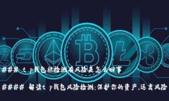 ### t p钱包被检测有风险是