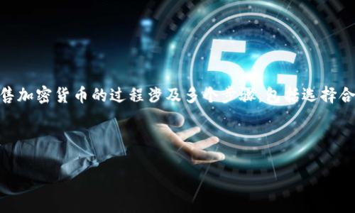 加密货币销售是指将数字货币如比特币、以太坊等交易给买家的过程，通常通过在线交易平台或其他渠道进行。销售加密货币的过程涉及多个步骤，包括选择合适的交易平台、设置钱包、执行交易等。加密货币的销售不仅涉及金融交易，还关联着技术、安全和法规方面的知识。

以下是一些关于加密货币销售的详细内容。

### 探索加密货币的无限可能：你也可以加入交易浪潮！