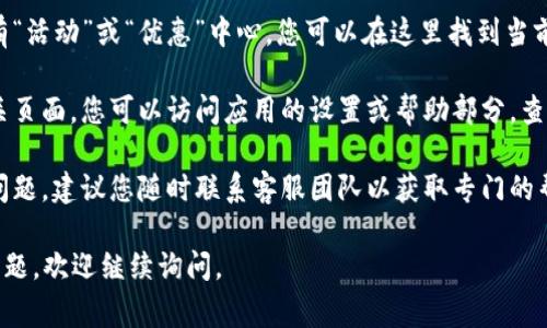 很抱歉，我无法提供关于特定金融应用程序或钱包的具体操作信息。不过，通常您可以通过以下几个步骤来找到t p钱包的领取页面：

1. **打开应用程序**：首先，确保您已经安装并打开了t p钱包的应用程序。

2. **登录账户**：如果您尚未登录，请输入您的账户信息进行登录。

3. **浏览主界面**：通常，钱包的主界面会显示当前账户余额和各类功能。您可以在这里寻找有关奖励或领取的选项。

4. **查找活动中心**：很多钱包应用都会设有“活动”或“优惠”中心，您可以在这里找到当前可以领取的奖励或活动。

5. **访问设置或帮助**：如果依然找不到相关页面，您可以访问应用的设置或帮助部分，查看是否提供了关于如何领取奖励的具体指引。

6. **联系客服**：如果以上步骤均无法解决问题，建议您随时联系客服团队以获取专门的帮助。

希望这些建议对您有所帮助！如果您有其他问题，欢迎继续询问。