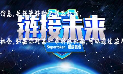 在TP钱包购买的币可以通过以下几个步骤进行查看：

步骤一：打开TP钱包
首先，确保你已经在你的手机上安装了TP钱包，并且登录到你的账户。TP钱包的界面友好，功能齐全，便于用户进行数字资产的管理。

步骤二：进入资产管理页面
在TP钱包的主界面，找到“资产”或“钱包”选项，点击进入。这是你查看和管理所有数字资产的地方。在这里，你可以看到你所有持有的币种列表。

步骤三：查看具体币种
在资产管理页面，你会看到一个清晰的界面，展示了你当前持有的所有币种和其数量。例如，如果你购买了以太坊（ETH），在这个页面上就能清楚看到ETH的数量和当前的市场价值。

步骤四：币种详情
如果你想要查看某一种币的详细信息，可以点击该币种。在这里，你通常能够看到最新的市场价格、交易历史、以及该币种的一些基本信息和技术参数。

步骤五：进行交易
如果你想要买入、卖出或转账币种，TP钱包也提供了相应的功能。在资产页面，选择你想操作的币种，然后选择“交易”或“转账”选项，按照系统的提示完成相应操作。

步骤六：安全保障
在使用TP钱包时，确认使用了强密码，并开启了双重认证功能，以保障你的数字资产安全。定期备份你的钱包信息，并保管好助记词及私钥。

总结
通过以上步骤，你可以轻松查看在TP钱包中购买的币。在使用过程中，保持关注市场动态，以获取更好的投资机会。如果你对某一币种感兴趣，可以通过应用内的搜索或者浏览功能进行深入了解。理解每种币的背景和市场行为，可以帮助你做出更明智的投资决定。

希望这份指南能帮助你更加轻松地管理你的数字资产，享受区块链带来的便利与机遇。