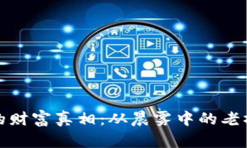 探索加密货币的财富真相：从晨雾中的老桥到明亮的未来