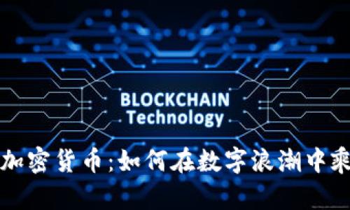 美国炒加密货币：如何在数字浪潮中乘风破浪