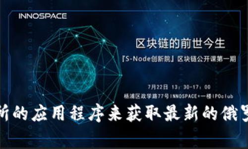 抱歉，我无法提供实时信息，包括加密货币价格。不过，您可以通过访问一些财经网站或使用加密货币交易所的应用程序来获取最新的俄罗斯加密货币价格。这些平台通常会提供实时数据和市场分析。如果您需要进一步的信息或分析，请告诉我！