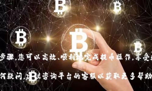 要将TP钱包中的数字货币提币到HB交易所，您需要按照以下步骤进行操作。这些步骤将为您提供一个清晰的路径，以确保您的交易安全且顺利完成。

第一步：准备工作
在开始提币之前，请确保您已经在HB交易所创建了账户，并完成了必要的身份验证。此外，您需要查找您要提币的数字货币在HB交易所的接收地址。记得仔细核对，以确保提币的顺利进行。

第二步：获取HB交易所的接收地址
登录到您的HB交易所账户，找到资产管理或资金管理的选项。在这个界面中，选择您想要接收的数字货币，系统将为您生成一个接收地址。请务必复制这个地址，通常会包含字母和数字的组合，确保没有错误。

第三步：打开TP钱包
启动TP钱包应用程序并登录您的账户。在钱包界面中，找到您要提币的数字货币选项。点击进入该数字货币的详细信息页面。

第四步：提币操作
在数字货币的详细信息页面中，您会看到“提币”或者“转账”的选项。点击这个选项并在弹出的界面中粘贴您从HB交易所复制的接收地址。

第五步：输入提币数量
在提币界面，需要您输入想要提取的数字货币数量。在这一点上，请需要注意的事项包括：
ul
    li每个交易所会有最小提币限额和手续费，请确保您满足这些条件。/li
    li最好保留一定数量的余额在钱包中，以防手续费等意外情况。/li
/ul

第六步：确认提币信息
在您填写了接收地址和提币数量后，仔细检查所有信息。如果发现任何错误，例如接收地址不正确，建议立即取消操作，以免造成不必要的损失。确保所有信息无误后，点击“确认”或“发送”按钮。

第七步：等待确认
提交提币请求后，通常需要等待区块链网络的确认。这个过程可能需要几分钟到几个小时不等，具体时间视网络状况而定。您可以在TP钱包中查看交易记录，了解进度。

第八步：在HB交易所确认到账
在HB交易所，您可以在资产管理页面查看您的数字货币余额。当提币确认后，您将会看到对应的数字货币已到账。请务必再次核对，以确保提币成功。

注意事项
在整个提币过程中，有一些注意事项需要牢记：
ul
    li请确保您使用的是正确的接收地址。地址错误可能导致资产丢失。/li
    li提币的手续费是不可避免的，务必提前了解手续费标准。/li
    li某些数字货币的提币时间可能会延迟，耐心等待，同时可以关注交易所的公告。/li
    li为保障账户安全，使用二次验证功能，确保账户不会被非法入侵。/li
/ul

总结
提币到HB交易所的过程虽然较为简单，但需要您保持足够的谨慎和细心。通过认真核对信息和了解相关操作步骤，您可以高效、顺利地完成提币操作，享受数字货币交易的乐趣。在这个快速发展的数字资产时代，掌握这些基本操作，是每位投资者走向成功的第一步。

希望这些步骤能帮助您成功将TP钱包中的数字货币提取到HB交易所，确保您的资金安全与便捷。如果您有任何疑问，建议咨询平台的客服以获取更多帮助。