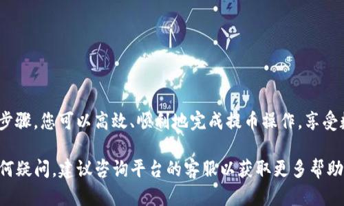 要将TP钱包中的数字货币提币到HB交易所，您需要按照以下步骤进行操作。这些步骤将为您提供一个清晰的路径，以确保您的交易安全且顺利完成。

第一步：准备工作
在开始提币之前，请确保您已经在HB交易所创建了账户，并完成了必要的身份验证。此外，您需要查找您要提币的数字货币在HB交易所的接收地址。记得仔细核对，以确保提币的顺利进行。

第二步：获取HB交易所的接收地址
登录到您的HB交易所账户，找到资产管理或资金管理的选项。在这个界面中，选择您想要接收的数字货币，系统将为您生成一个接收地址。请务必复制这个地址，通常会包含字母和数字的组合，确保没有错误。

第三步：打开TP钱包
启动TP钱包应用程序并登录您的账户。在钱包界面中，找到您要提币的数字货币选项。点击进入该数字货币的详细信息页面。

第四步：提币操作
在数字货币的详细信息页面中，您会看到“提币”或者“转账”的选项。点击这个选项并在弹出的界面中粘贴您从HB交易所复制的接收地址。

第五步：输入提币数量
在提币界面，需要您输入想要提取的数字货币数量。在这一点上，请需要注意的事项包括：
ul
    li每个交易所会有最小提币限额和手续费，请确保您满足这些条件。/li
    li最好保留一定数量的余额在钱包中，以防手续费等意外情况。/li
/ul

第六步：确认提币信息
在您填写了接收地址和提币数量后，仔细检查所有信息。如果发现任何错误，例如接收地址不正确，建议立即取消操作，以免造成不必要的损失。确保所有信息无误后，点击“确认”或“发送”按钮。

第七步：等待确认
提交提币请求后，通常需要等待区块链网络的确认。这个过程可能需要几分钟到几个小时不等，具体时间视网络状况而定。您可以在TP钱包中查看交易记录，了解进度。

第八步：在HB交易所确认到账
在HB交易所，您可以在资产管理页面查看您的数字货币余额。当提币确认后，您将会看到对应的数字货币已到账。请务必再次核对，以确保提币成功。

注意事项
在整个提币过程中，有一些注意事项需要牢记：
ul
    li请确保您使用的是正确的接收地址。地址错误可能导致资产丢失。/li
    li提币的手续费是不可避免的，务必提前了解手续费标准。/li
    li某些数字货币的提币时间可能会延迟，耐心等待，同时可以关注交易所的公告。/li
    li为保障账户安全，使用二次验证功能，确保账户不会被非法入侵。/li
/ul

总结
提币到HB交易所的过程虽然较为简单，但需要您保持足够的谨慎和细心。通过认真核对信息和了解相关操作步骤，您可以高效、顺利地完成提币操作，享受数字货币交易的乐趣。在这个快速发展的数字资产时代，掌握这些基本操作，是每位投资者走向成功的第一步。

希望这些步骤能帮助您成功将TP钱包中的数字货币提取到HB交易所，确保您的资金安全与便捷。如果您有任何疑问，建议咨询平台的客服以获取更多帮助。