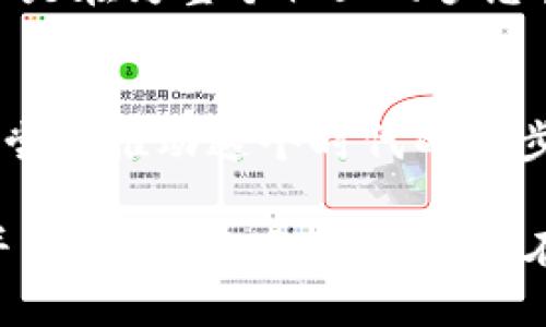 tiaoti加入加密货币开发社区，开启你的数字财富之旅！/tiaoti
加密货币,开发社区,数字财富/guanjianci

引言：幽暗街道上的光明
在一个如何繁荣都不再令人信服的现代城市中，暗藏着一条银白色的街道，这条街道与主流世界截然不同。在那里，年轻的科技热爱者、严谨的编程者和远见卓识的投资者聚集在一起，共同探讨和开发加密货币的未来。这个社区，如同晨雾中的老桥，连接着传统金融与数字经济的两岸，让无数人能够在此跨越，前往更广阔的财富领域。

何为加密货币开发社区？
加密货币开发社区，顾名思义，是一个由开发人员、设计师、经济学家及其他相关专业人士组成的团体，专注于研究、开发和推广加密货币相关的项目和技术。这个社区就像一座隐秘的图书馆，每一本书籍都拥有无尽的知识，等待着那些渴望学习的人前来翻阅。

这里不仅是一片技术的沃土，更是一片思想的花园。无论你是编程的新手，还是开发经验丰富的资深专家，在这个空间中，每一个灵感都可能滋养出创新的项目。在这里，大家互相学习、互相激励，像晨曦中的露水，凝聚成智慧之珠，照亮彼此的未来。

加入的理由：财富与智慧的双重收获
为何要加入加密货币开发社区？这是一个关键的问题。在这个多元化的世界中，获取知识和财富的途径多种多样，但加入一个积极向上的社区，则如同找到了一条通往成功的捷径。

首先，社区提供了丰富的学习资源。无论是前沿的编程语言，还是各种复杂的加密算法，你都可以在这里找到攻略和教程。想象一下，在一个温暖的午后，你与一群志同道合的人围坐在一起，讨论着如何打破传统金融的桎梏。你们一起面对挑战，一起解决问题，这种共同成长的感觉无疑会增强你对知识的渴望。

其次，加密货币开发社区是一个汇聚投资机会的平台。在这个信息更新极快的领域，投资者需要掌握实时的市场动态，与开发者的交流将帮助你更好地把握投资时机。设想下，你与一位正在开发新型加密币的创始人进行深度交谈，你或许能提前了解到即将上线的项目，并有机会参与投资，实现财富的积累。

如何参与：踏上数字财富之路
每个人都可以成为自己的财富掌舵者。那么，如何顺利加入加密货币开发社区呢？

h4选择合适的平台/h4
首先，你需要寻找并选择一个合适的平台。市场上有许多开源项目和在线社区，它们像星星般闪耀在夜空中。Github、Discord、Telegram等平台上都有无数的开发团队在努力奋战。选择一个与你的兴趣和技能相匹配的项目，便是你开启这条路的第一步。

h4积极参与和贡献/h4
加入之后，积极参与是至关重要的。你可以从阅读项目文档、参与讨论开始，逐渐向代码的贡献者转型。就像秋日的枫叶，从树枝上飘落，慢慢渗透到土壤中，成为新生命的养分。你的每一次提问、每一段代码，都是在为这个社区的未来添砖加瓦。

h4建立联系与网络/h4
除了参与开发，建立联系也是非常重要的。在会议、黑客松或其他行业活动中，结识各路人才，会让你在行业中如同春风拂面，倍感振奋。通过社交媒体分享你的想法，与同事讨论最新的趋势和技术，会让你的视野更加开阔。

挑战与机遇：准备迎接风暴
如果说加入加密货币开发社区是攀登一座高山，那么沿途的挑战与机遇便如同转瞬即逝的云雾，时隐时现，让人心生敬畏。

h4技术挑战/h4
加密货币领域的技术更新速度极快，作为开发者，你需要不断学习新的编程语言和框架。想象你正在沙漠中探险，而这片沙漠的每一沙粒都蕴藏着未知的挑战。在这里，只有那些心怀好奇、勇敢直面风险的人，才能走出这片沙漠，抵达丰饶的绿洲。

h4市场波动/h4
加密货币市场的波动性无疑会给投资者带来巨大的心理压力，像骤然降临的暴风雨。然而，风暴过后，往往会出现最绚烂的彩虹。在这个市场中，冷静分析并掌握投资节奏，便是在风暴中找寻彩虹的艺术。

加入加密货币开发社区的过程中，你会面临许多挑战，但每一个挑战都将成为你成长的重要一环。正如一棵树在风雨中摇摆，却依旧扎根大地，向上生长，最终形成参天大树。

激励：追逐梦想，放飞自我
每一个人都有追求梦想的权利，加入加密货币开发社区，是追逐数字财富梦想的起点。在这里，你将遇见千千万万的梦想者，他们带着各自的故事，携手共进。

让我们想象一个披着晨雾的清晨，阳光透过树叶洒落在你身上，湿润而温暖。每一步，你都感受到了周围人的热情与坚定。他们在为自己的梦想奋斗，同时也是在为整个社区的梦想贡献着力量。

结语：未来的可能性
当你决定加入加密货币开发社区，意味着你不仅选择了一条通往财富的道路，更是拥抱了一种全新的生活方式。这里的每一个人都在努力创新、不断学习，尝试推动这个时代的进步。

所以，别再犹豫了，拿起你手中的工具，加入这个闪耀的数字星空，与我们一起探索未来的可能性吧！在这个遥远而充满挑战的旅程中，与志同道合的伙伴并肩而行，在风雨中激荡，在阳光下飞舞，成就属于你的辉煌人生。