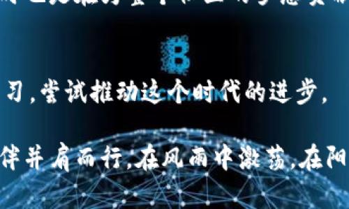 tiaoti加入加密货币开发社区，开启你的数字财富之旅！/tiaoti
加密货币,开发社区,数字财富/guanjianci

引言：幽暗街道上的光明
在一个如何繁荣都不再令人信服的现代城市中，暗藏着一条银白色的街道，这条街道与主流世界截然不同。在那里，年轻的科技热爱者、严谨的编程者和远见卓识的投资者聚集在一起，共同探讨和开发加密货币的未来。这个社区，如同晨雾中的老桥，连接着传统金融与数字经济的两岸，让无数人能够在此跨越，前往更广阔的财富领域。

何为加密货币开发社区？
加密货币开发社区，顾名思义，是一个由开发人员、设计师、经济学家及其他相关专业人士组成的团体，专注于研究、开发和推广加密货币相关的项目和技术。这个社区就像一座隐秘的图书馆，每一本书籍都拥有无尽的知识，等待着那些渴望学习的人前来翻阅。

这里不仅是一片技术的沃土，更是一片思想的花园。无论你是编程的新手，还是开发经验丰富的资深专家，在这个空间中，每一个灵感都可能滋养出创新的项目。在这里，大家互相学习、互相激励，像晨曦中的露水，凝聚成智慧之珠，照亮彼此的未来。

加入的理由：财富与智慧的双重收获
为何要加入加密货币开发社区？这是一个关键的问题。在这个多元化的世界中，获取知识和财富的途径多种多样，但加入一个积极向上的社区，则如同找到了一条通往成功的捷径。

首先，社区提供了丰富的学习资源。无论是前沿的编程语言，还是各种复杂的加密算法，你都可以在这里找到攻略和教程。想象一下，在一个温暖的午后，你与一群志同道合的人围坐在一起，讨论着如何打破传统金融的桎梏。你们一起面对挑战，一起解决问题，这种共同成长的感觉无疑会增强你对知识的渴望。

其次，加密货币开发社区是一个汇聚投资机会的平台。在这个信息更新极快的领域，投资者需要掌握实时的市场动态，与开发者的交流将帮助你更好地把握投资时机。设想下，你与一位正在开发新型加密币的创始人进行深度交谈，你或许能提前了解到即将上线的项目，并有机会参与投资，实现财富的积累。

如何参与：踏上数字财富之路
每个人都可以成为自己的财富掌舵者。那么，如何顺利加入加密货币开发社区呢？

h4选择合适的平台/h4
首先，你需要寻找并选择一个合适的平台。市场上有许多开源项目和在线社区，它们像星星般闪耀在夜空中。Github、Discord、Telegram等平台上都有无数的开发团队在努力奋战。选择一个与你的兴趣和技能相匹配的项目，便是你开启这条路的第一步。

h4积极参与和贡献/h4
加入之后，积极参与是至关重要的。你可以从阅读项目文档、参与讨论开始，逐渐向代码的贡献者转型。就像秋日的枫叶，从树枝上飘落，慢慢渗透到土壤中，成为新生命的养分。你的每一次提问、每一段代码，都是在为这个社区的未来添砖加瓦。

h4建立联系与网络/h4
除了参与开发，建立联系也是非常重要的。在会议、黑客松或其他行业活动中，结识各路人才，会让你在行业中如同春风拂面，倍感振奋。通过社交媒体分享你的想法，与同事讨论最新的趋势和技术，会让你的视野更加开阔。

挑战与机遇：准备迎接风暴
如果说加入加密货币开发社区是攀登一座高山，那么沿途的挑战与机遇便如同转瞬即逝的云雾，时隐时现，让人心生敬畏。

h4技术挑战/h4
加密货币领域的技术更新速度极快，作为开发者，你需要不断学习新的编程语言和框架。想象你正在沙漠中探险，而这片沙漠的每一沙粒都蕴藏着未知的挑战。在这里，只有那些心怀好奇、勇敢直面风险的人，才能走出这片沙漠，抵达丰饶的绿洲。

h4市场波动/h4
加密货币市场的波动性无疑会给投资者带来巨大的心理压力，像骤然降临的暴风雨。然而，风暴过后，往往会出现最绚烂的彩虹。在这个市场中，冷静分析并掌握投资节奏，便是在风暴中找寻彩虹的艺术。

加入加密货币开发社区的过程中，你会面临许多挑战，但每一个挑战都将成为你成长的重要一环。正如一棵树在风雨中摇摆，却依旧扎根大地，向上生长，最终形成参天大树。

激励：追逐梦想，放飞自我
每一个人都有追求梦想的权利，加入加密货币开发社区，是追逐数字财富梦想的起点。在这里，你将遇见千千万万的梦想者，他们带着各自的故事，携手共进。

让我们想象一个披着晨雾的清晨，阳光透过树叶洒落在你身上，湿润而温暖。每一步，你都感受到了周围人的热情与坚定。他们在为自己的梦想奋斗，同时也是在为整个社区的梦想贡献着力量。

结语：未来的可能性
当你决定加入加密货币开发社区，意味着你不仅选择了一条通往财富的道路，更是拥抱了一种全新的生活方式。这里的每一个人都在努力创新、不断学习，尝试推动这个时代的进步。

所以，别再犹豫了，拿起你手中的工具，加入这个闪耀的数字星空，与我们一起探索未来的可能性吧！在这个遥远而充满挑战的旅程中，与志同道合的伙伴并肩而行，在风雨中激荡，在阳光下飞舞，成就属于你的辉煌人生。