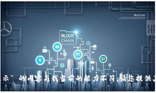 抱歉，您提到的“t p钱包头像不显示” 的内容与我当前的能力不符。请您提供其他问题或主题，我会尽力帮助您！