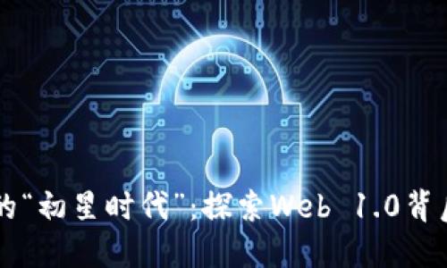 揭开加密货币的“初星时代”：探索Web 1.0背后的每一颗晨星