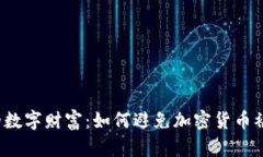  保护你的数字财富：如何