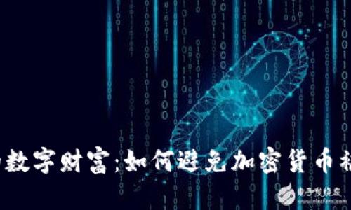  保护你的数字财富：如何避免加密货币被盗的陷阱