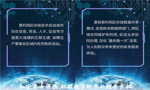 
加密货币诱惑：把握数字时代的投资良机