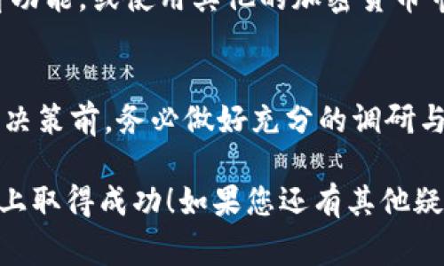 在TP钱包上购买PIG（或任何其他加密货币）的步骤通常包括以下几个主要环节。这里为您提供一个详细的指南，以帮助您完成整个购买过程。如果您在特定步骤中遇到问题，请务必参考TP钱包的官方支持文档或社区。

### 1. 下载和安装TP钱包
首先，您需要在您的移动设备上下载TP钱包。这个钱包在多个平台上均可用，您可以前往App Store或Google Play进行下载。安装完成后，打开应用程序并创建一个新的钱包账户，或者导入您已有的钱包。

### 2. 创建或导入钱包
如果您是新用户，按照应用内提示创建一个新钱包。请确保妥善保存您的助记词和私钥，这些信息对于以后找回钱包至关重要。如果您已经有一个钱包，可以选择导入现有的钱包。

### 3. 充值钱包
在您可以购买PIG之前，您需要先在TP钱包中充值一些支持的加密货币（如以太坊或USDT）。您可以使用其他交易所或者钱包中的加密货币转账到您的TP钱包地址。

### 4. 寻找PIG交易对
打开TP钱包，在搜索框中输入“PIG”以寻找该加密货币。如果您找不到，可能需要查找该币的合约地址并手动添加。确保您获取的合约地址是正确的，以避免任何损失。

### 5. 进行交易
找到PIG后，选择对应的交易对（如ETH/PIG或USDT/PIG），然后输入您想要购买的数量。在确认交易之前，请检查交易费用和滑点设置，确保您了解交易的成本。交易确认后，TP钱包会提示您输入密码以完成交易。

### 6. 查看您的资产
交易成功后，返回您的钱包主界面，您应该能看到购买的PIG资产。如果没有显示，请尝试刷新页面或者重新启动TP钱包应用。

### 7. 安全存储
为了确保您的PIG安全，建议您使用TP钱包的多重签名功能或硬件钱包进行额外的安全防护。同时，不要将您的助记词和私钥分享给任何人，保持信息的私密性。

### 8. 定期监控市场
购买加密货币后，请定期监控市场行情和PIG的价格变化。您可以通过TP钱包内置的市场查看功能，或使用其他的加密货币市场监测工具，来获取最新的数据分析和趋势。

### 总结
通过以上步骤，您可以顺利在TP钱包上购买PIG。请记住，投资加密货币具有风险，在做出投资决策前，务必做好充分的调研与考虑。

希望这份指南能够帮助您顺利完成在TP钱包上购买PIG的流程，祝您在加密货币的投资之路上取得成功！如果您还有其他疑问，欢迎随时向我提问。