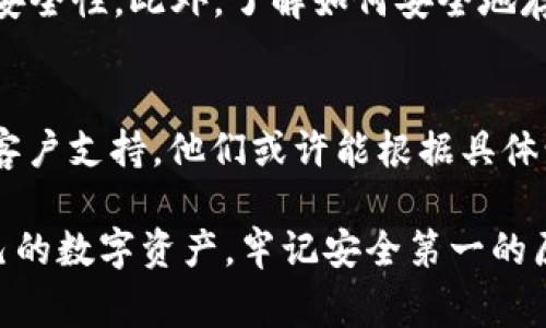 在TP钱包中，如果您不小心删除了某些内容（如资产或交易记录），通常是无法直接找回的。TP钱包作为一种数字钱包，其设计初衷是确保用户对自身资产的安全和管理。一旦删除了信息，钱包内部并没有类似“回收站”的功能来恢复已删除的内容。

然而，下述几点可能对您有所帮助：

备份的必要性
在使用TP钱包之前，强烈建议您定期备份自己的助记词或私钥。助记词和私钥是您获取和管理数字资产的唯一凭证，保留好这些信息可以确保即使在钱包遭遇意外的情况下，您仍能通过助记词或私钥恢复您的资产。

删除内容的影响
如果您删除了某个钱包地址或相关的交易记录，这通常不会对您的资产造成直接影响，因为您的资产仍然存在于区块链上。TP钱包只是一种管理工具，您的资产实际上是保存在区块链网络上的。

如何确保资产安全
为了更好地保护您的资产，您可以采取以下措施：定期更新密码、启用双重认证、使用硬件钱包等，从而增强安全性。此外，了解如何安全地存储和管理助记词以避免因丢失而造成资产损失是至关重要的。

恢复和联系支持
尽管TP钱包内部没有直接的恢复功能，但如果您因技术故障或其他原因面对困扰，可以尝试联系TP钱包的客户支持。他们或许能根据具体情况提供帮助或建议。

总之，TP钱包的删除操作是不可逆的，因此在执行此类操作时一定要格外小心，并做好充分的备份。保护自己的数字资产，牢记安全第一的原则，才能在这个日益复杂的数字经济中，从容自信地管理自己的财富。