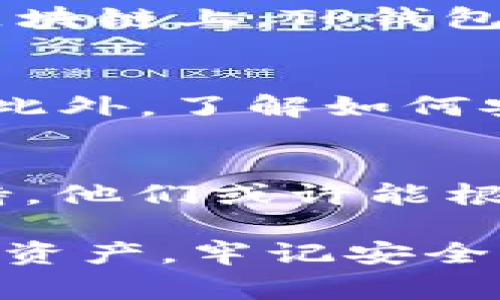 在TP钱包中，如果您不小心删除了某些内容（如资产或交易记录），通常是无法直接找回的。TP钱包作为一种数字钱包，其设计初衷是确保用户对自身资产的安全和管理。一旦删除了信息，钱包内部并没有类似“回收站”的功能来恢复已删除的内容。

然而，下述几点可能对您有所帮助：

备份的必要性
在使用TP钱包之前，强烈建议您定期备份自己的助记词或私钥。助记词和私钥是您获取和管理数字资产的唯一凭证，保留好这些信息可以确保即使在钱包遭遇意外的情况下，您仍能通过助记词或私钥恢复您的资产。

删除内容的影响
如果您删除了某个钱包地址或相关的交易记录，这通常不会对您的资产造成直接影响，因为您的资产仍然存在于区块链上。TP钱包只是一种管理工具，您的资产实际上是保存在区块链网络上的。

如何确保资产安全
为了更好地保护您的资产，您可以采取以下措施：定期更新密码、启用双重认证、使用硬件钱包等，从而增强安全性。此外，了解如何安全地存储和管理助记词以避免因丢失而造成资产损失是至关重要的。

恢复和联系支持
尽管TP钱包内部没有直接的恢复功能，但如果您因技术故障或其他原因面对困扰，可以尝试联系TP钱包的客户支持。他们或许能根据具体情况提供帮助或建议。

总之，TP钱包的删除操作是不可逆的，因此在执行此类操作时一定要格外小心，并做好充分的备份。保护自己的数字资产，牢记安全第一的原则，才能在这个日益复杂的数字经济中，从容自信地管理自己的财富。