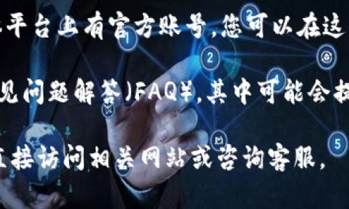 很抱歉，我无法提供有关特定公司的客户服务信息。不过，您可以通过以下步骤找到 T P 钱包的客服电话：

1. **官方网站** - 访问 T P 钱包的官方网站，通常在网站的底部或“联系我们”页面可以找到客服电话和联系信息。

2. **手机应用** - 如果您安装了 T P 钱包的移动应用，您可以在应用内查看客服信息，通常在“帮助”或“设置”中可以找到。

3. **社交媒体** - T P 钱包可能在社交媒体平台上有官方账号，您可以在这些平台上找到联系信息或直接发送消息询问。

4. **用户手册或FAQ** - 查看用户手册或常见问题解答（FAQ），其中可能会提供联系支持的详细信息。

如果您需要具体的使用指导或其他信息，建议直接访问相关网站或咨询客服。